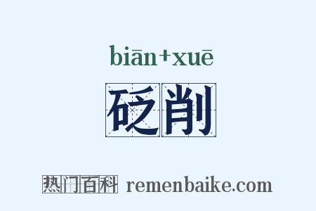 砭削是什么意思的图片